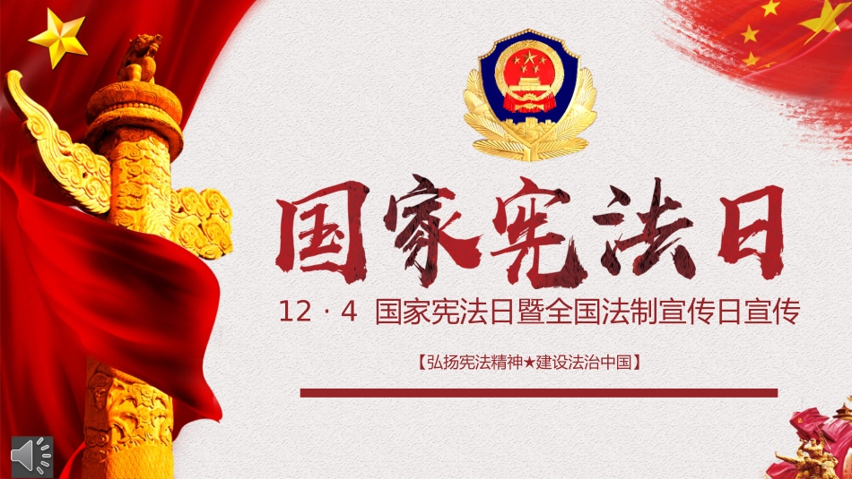 国家宪法日法制宣传日维护宪法权威.pptx_第1页