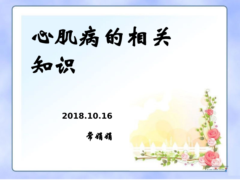 心肌病的相关知识--.ppt_第1页