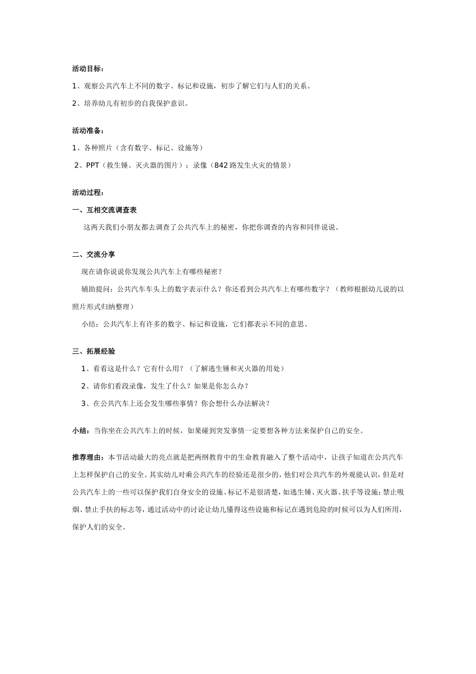 中班学习活动：公共汽车的秘密.doc_第1页