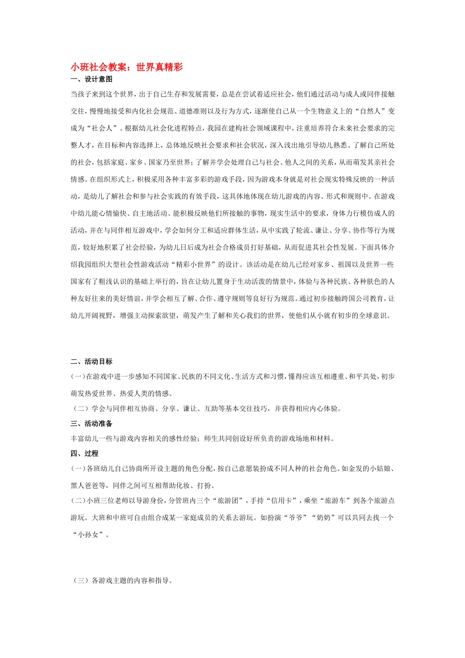 小班社会教案：世界真精彩.doc_第1页