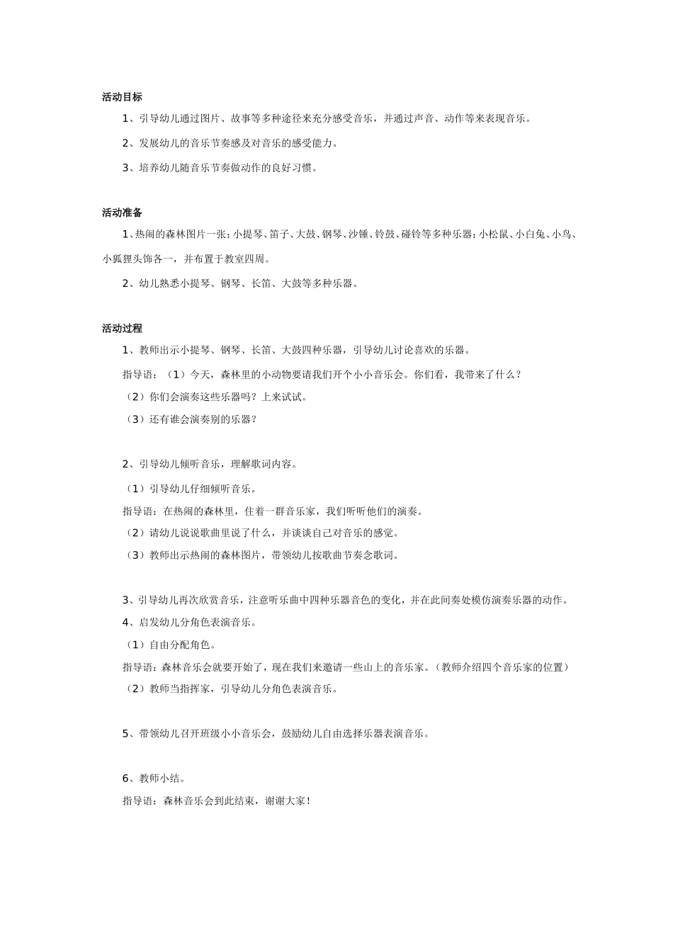 中班教案：大山里的音乐家.doc_第1页