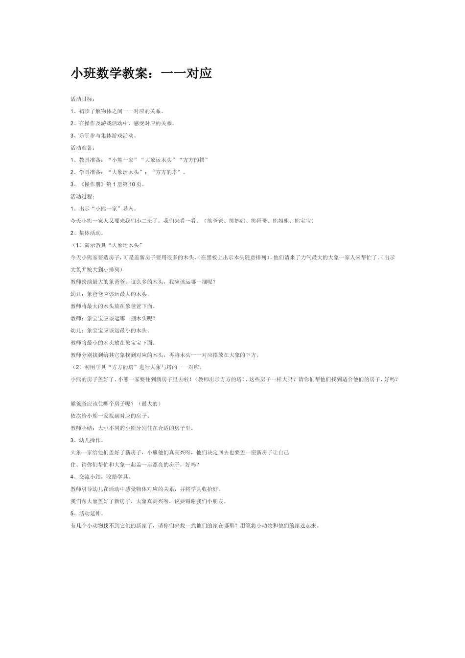 小班数学教案：一一对应.doc_第1页