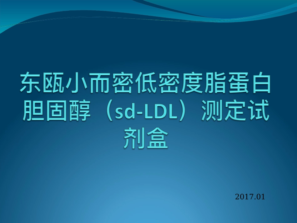 小而密低密度脂蛋白胆固醇.ppt_第1页