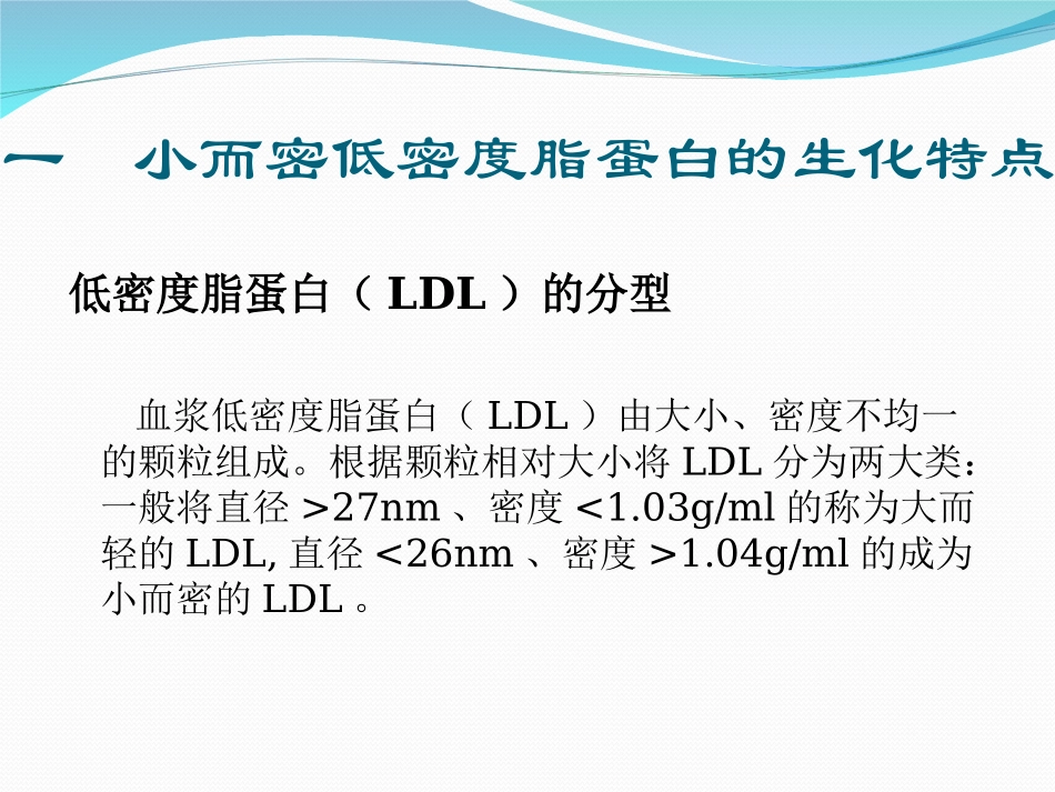 小而密低密度脂蛋白胆固醇.ppt_第2页