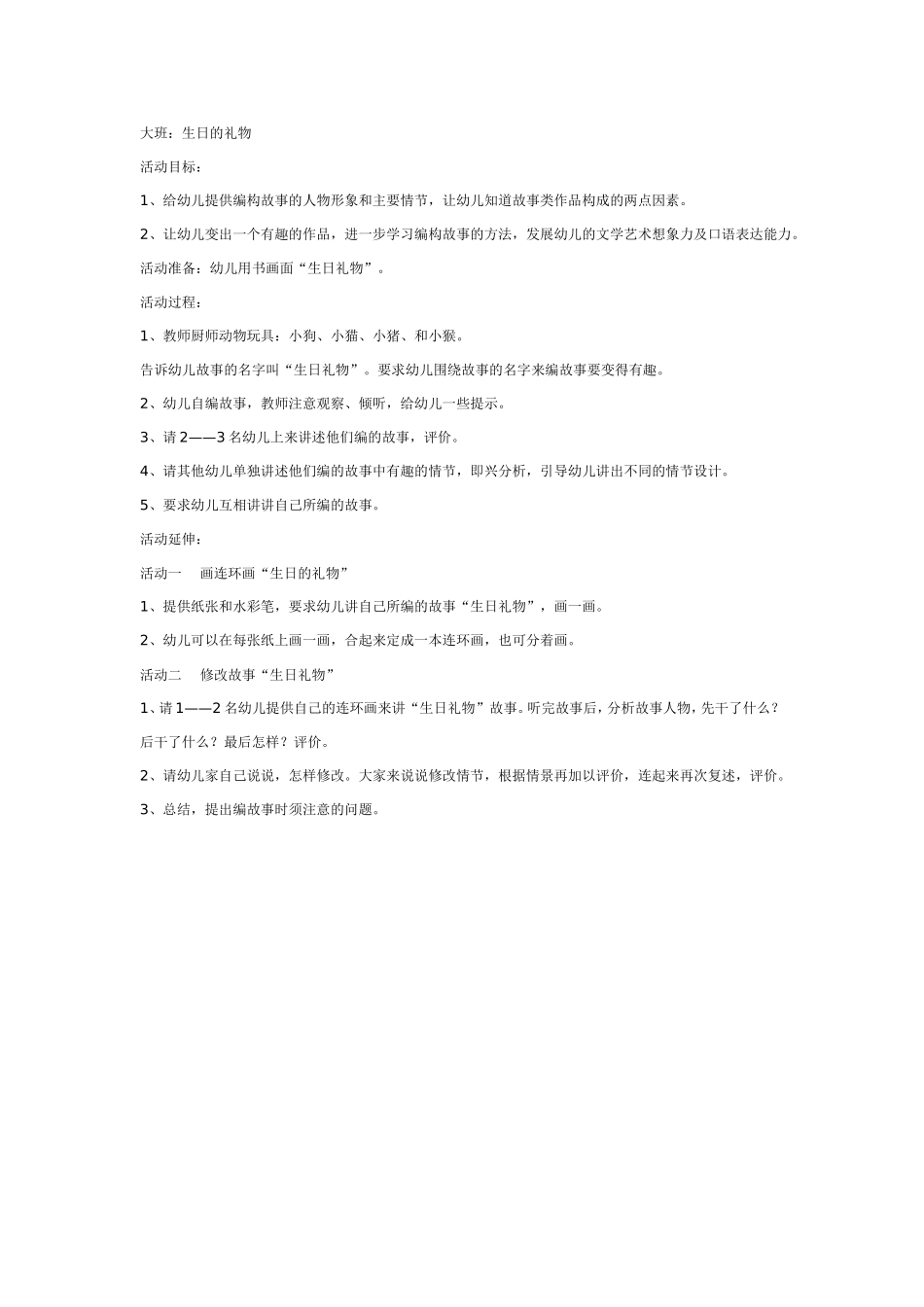 大班语言教案：编故事生日礼物.doc_第1页