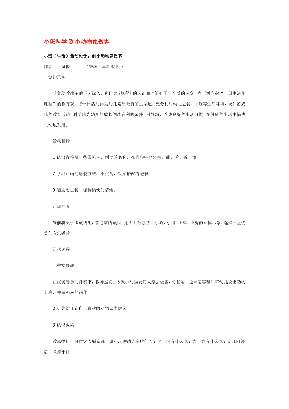 小班科学 到小动物家做客 .doc_第1页