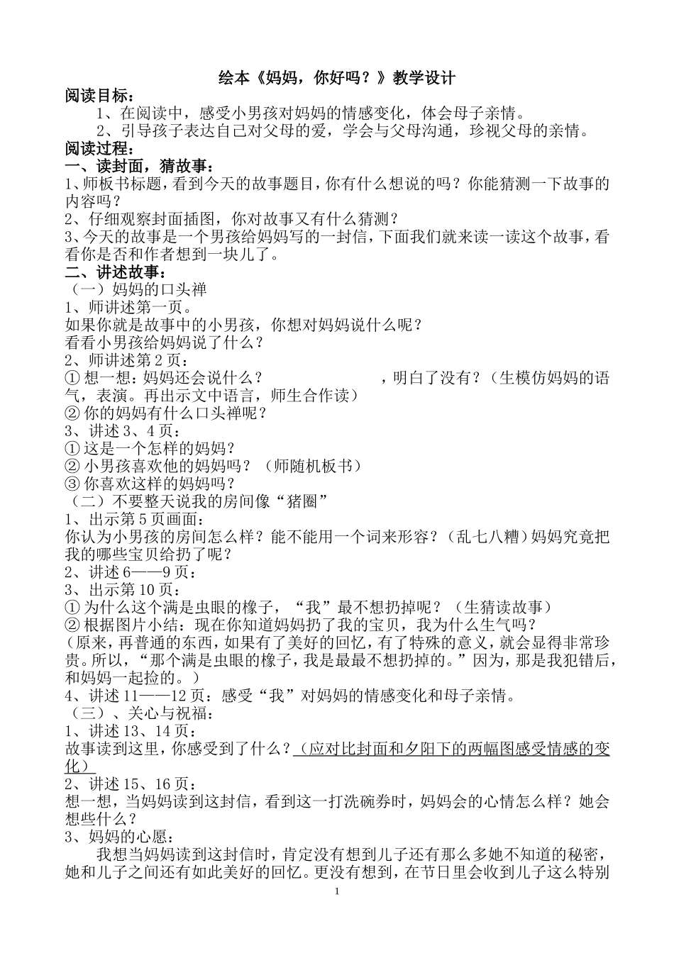 [教案设计]妈妈你好吗？教学设计.doc_第1页