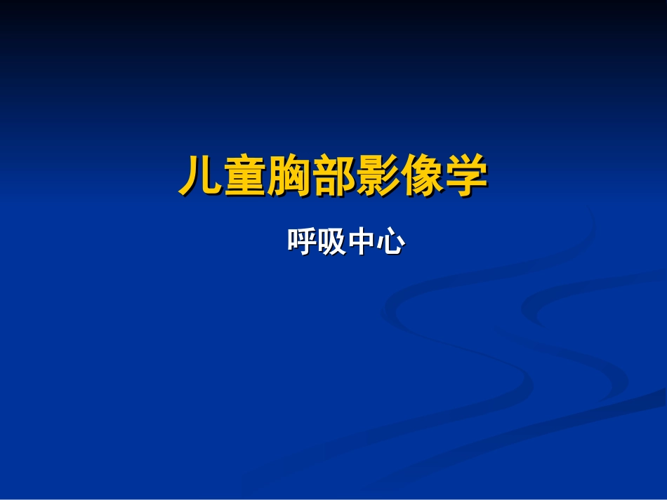 小讲座—儿童胸部影像学-2-13.ppt_第1页