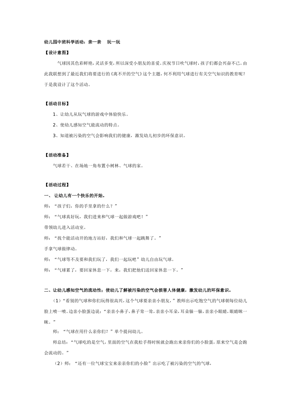 中班科学活动：亲一亲 玩一玩.doc_第1页