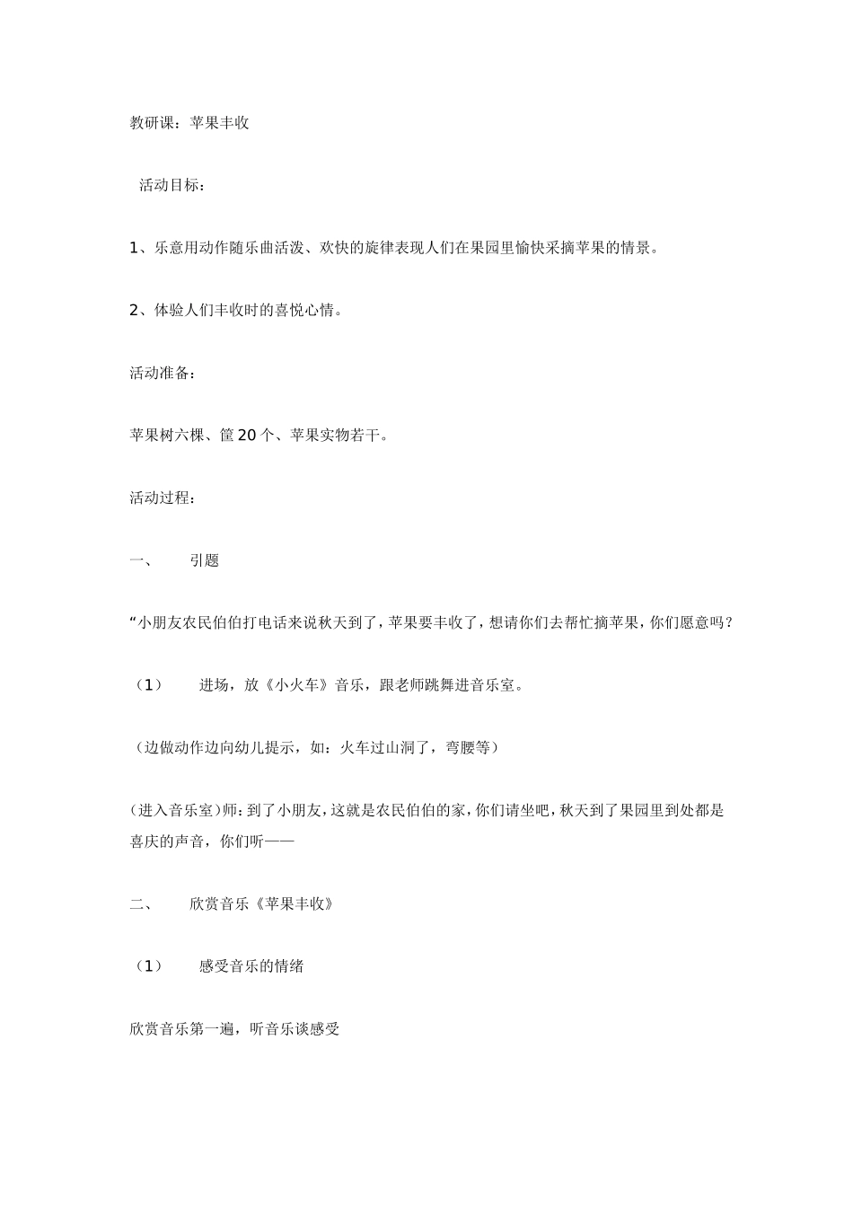 大班音乐苹果丰收.doc_第1页