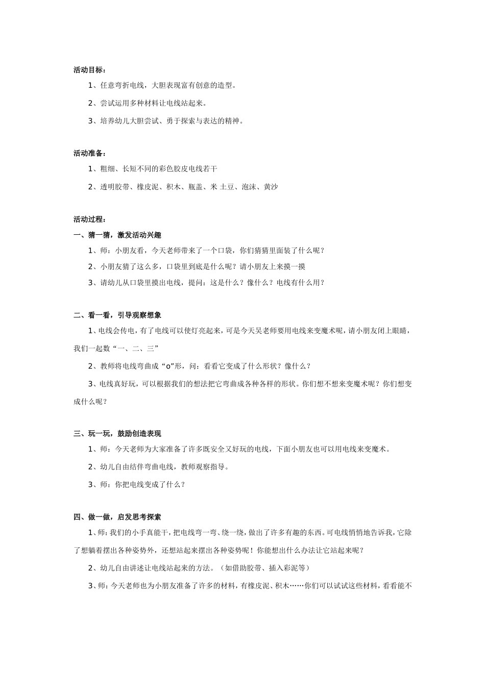 中班科学：自由自在的电线.doc_第1页