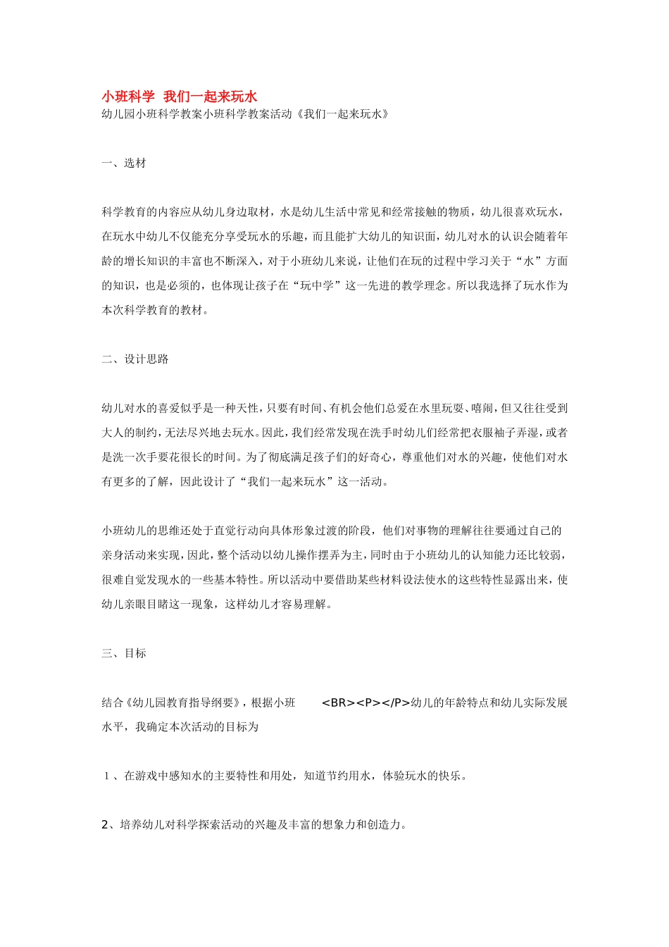 小班科学我们一起来玩水 .doc_第1页