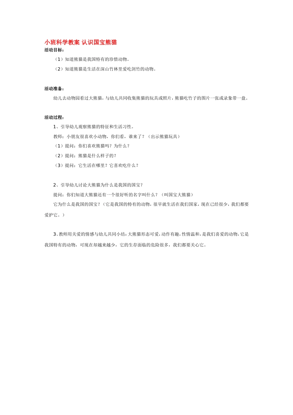 小班科学教案 认识国宝熊猫 .doc_第1页