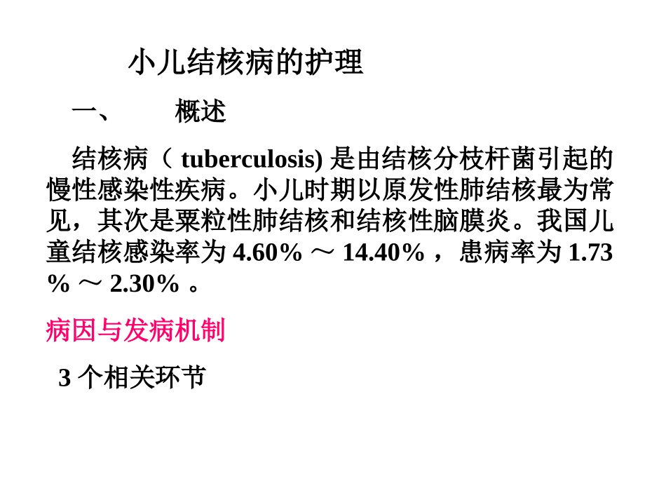 小儿结核病.ppt_第1页