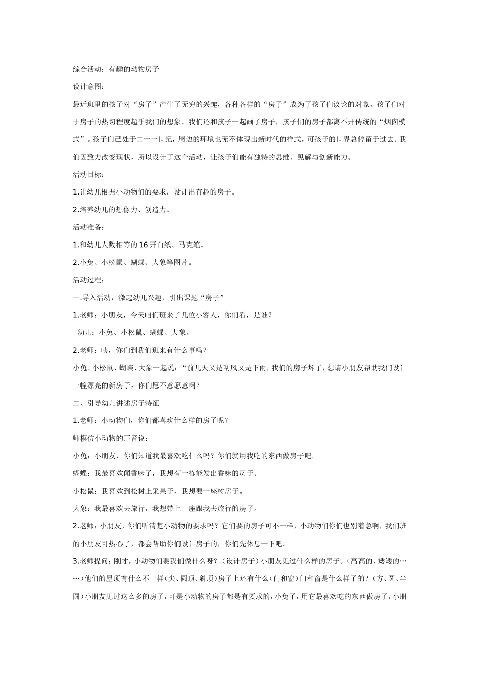 中班综合：动物的房子真有趣.doc_第1页