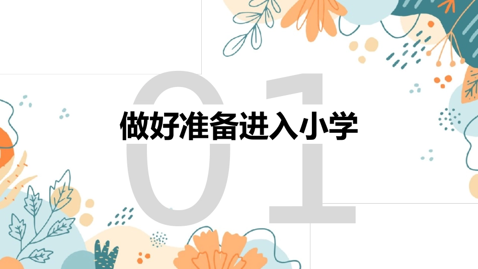 幼小衔接家长会—小学版.pptx_第3页