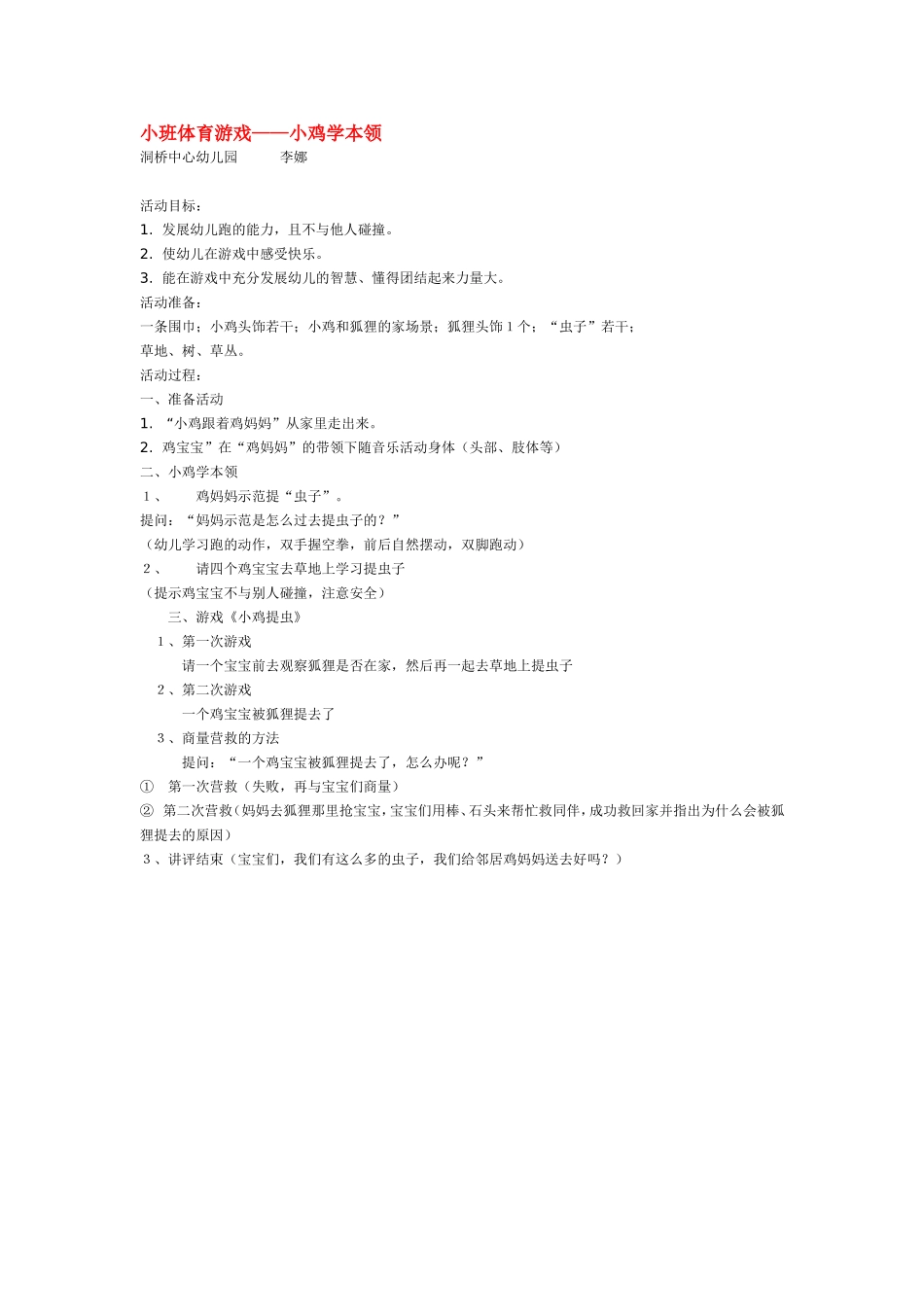 小班体育游戏——小鸡学本领.doc_第1页