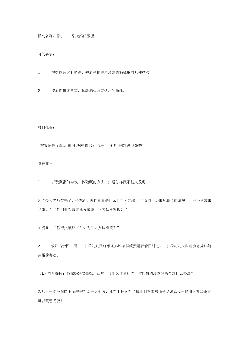 中班语言：恐龙妈妈藏蛋.doc_第1页