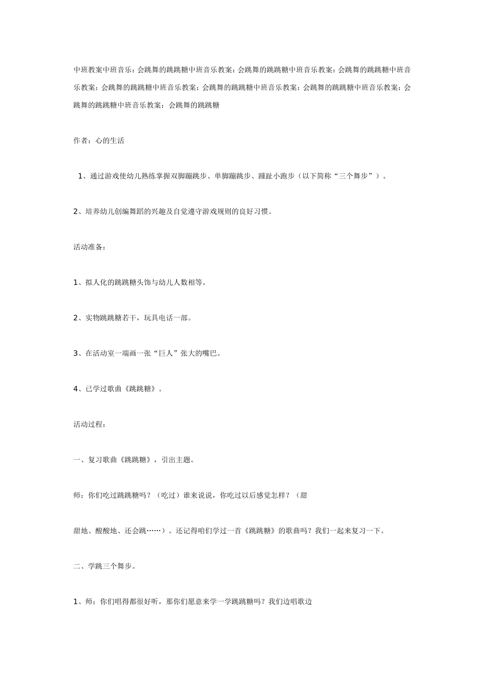 中班音乐教案：会跳舞的跳跳糖.doc_第1页