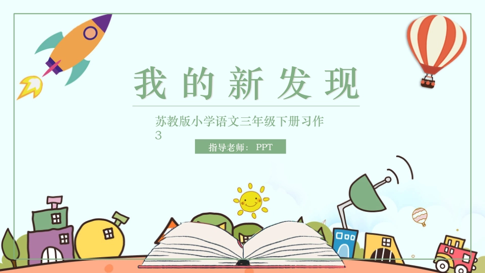 苏教版小学语文三年级下册我的新发现PPT课件.pptx_第1页