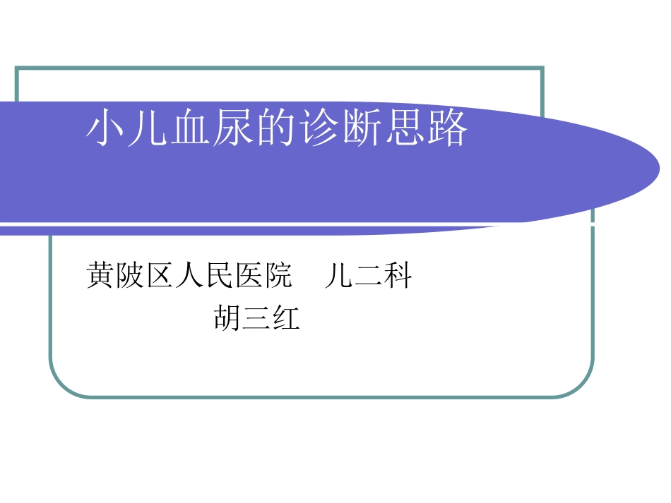 小儿血尿(胡三红)详解.ppt_第1页