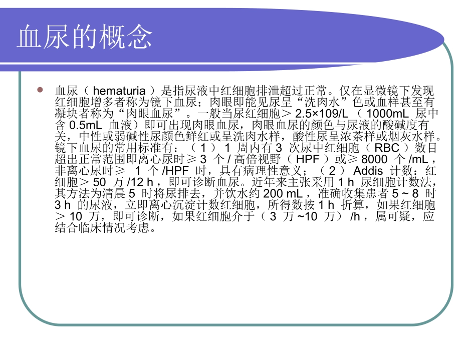 小儿血尿(胡三红)详解.ppt_第2页