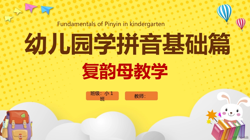 幼儿园学拼音基础篇PPT.pptx_第1页