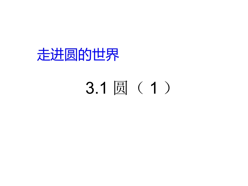 走进圆的世界 圆 课件（24张PPT）.ppt_第1页