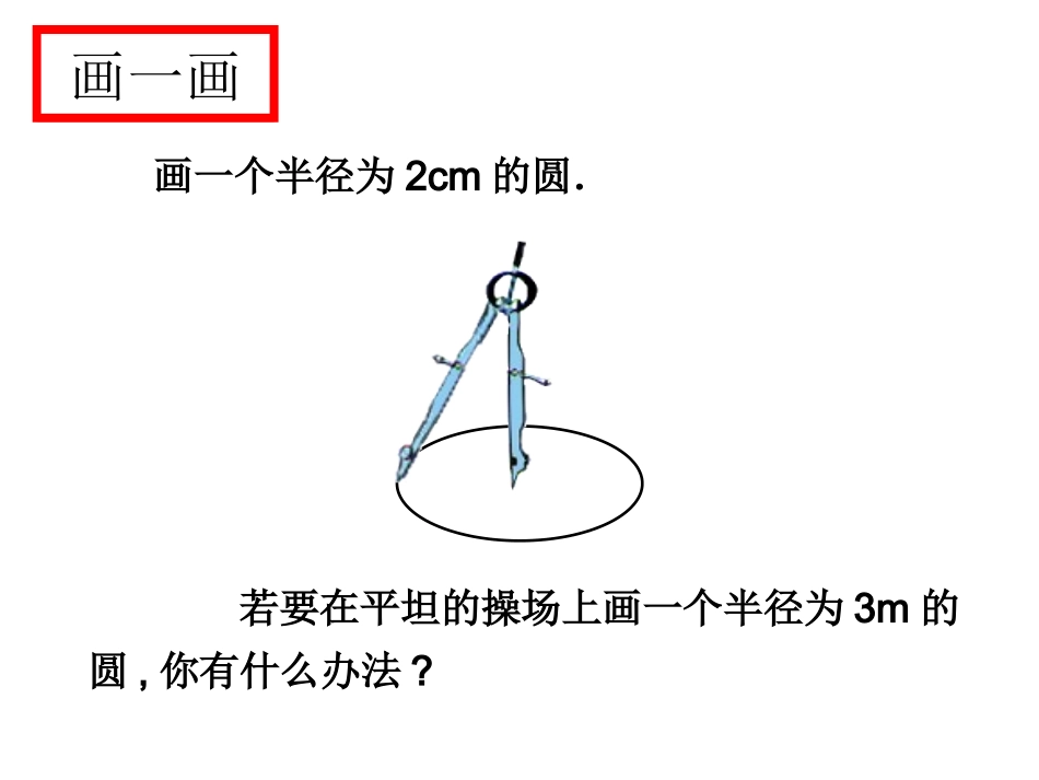 走进圆的世界 圆 课件（24张PPT）.ppt_第3页