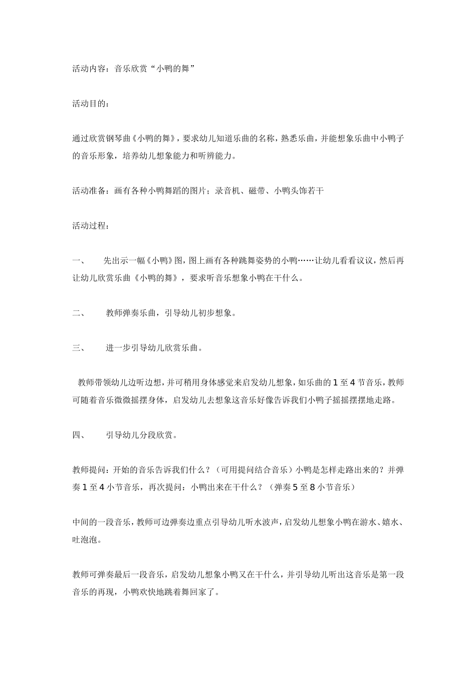 大班音乐欣赏“小鸭的舞”.doc_第1页