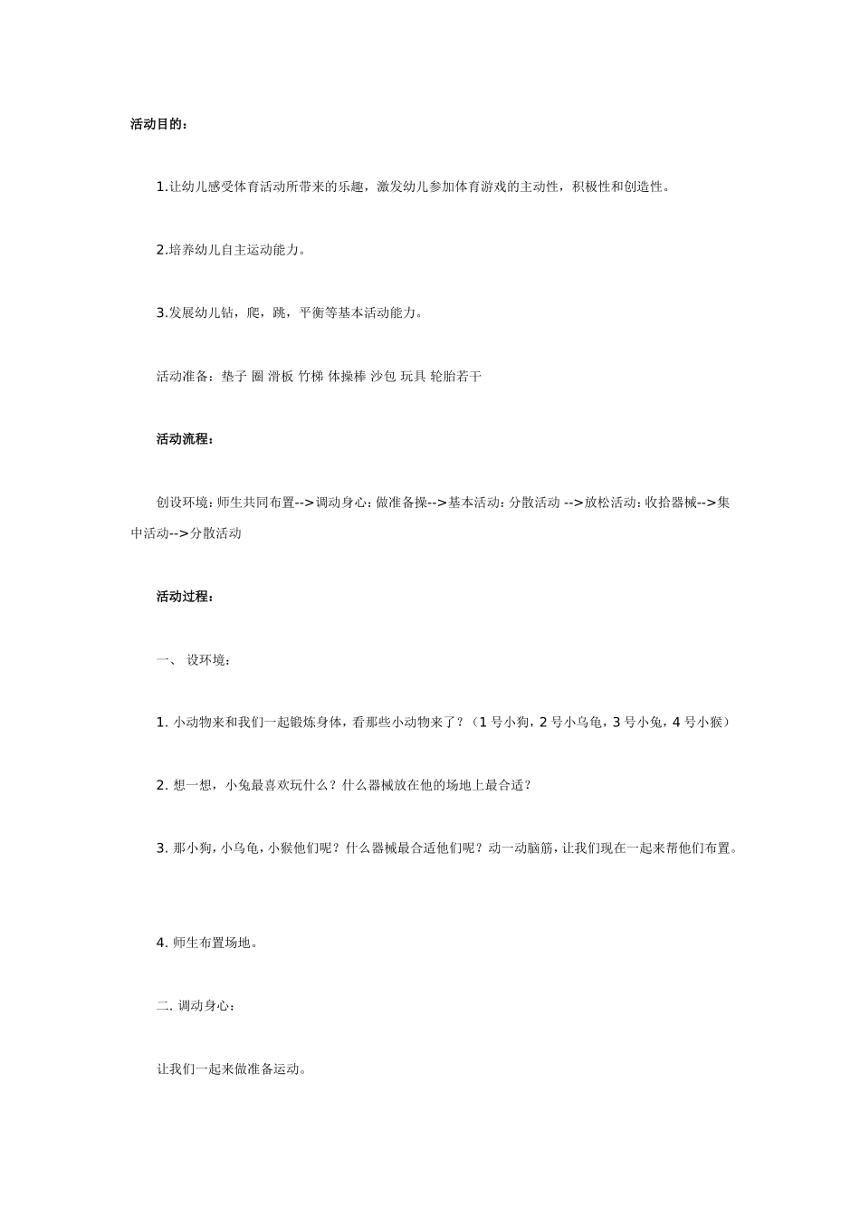 大班体育教案：区域性体育活动.doc_第1页