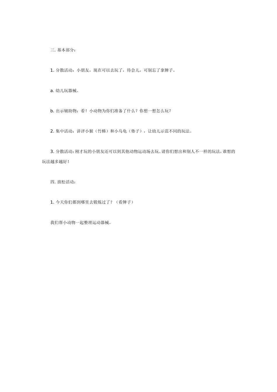 大班体育教案：区域性体育活动.doc_第2页