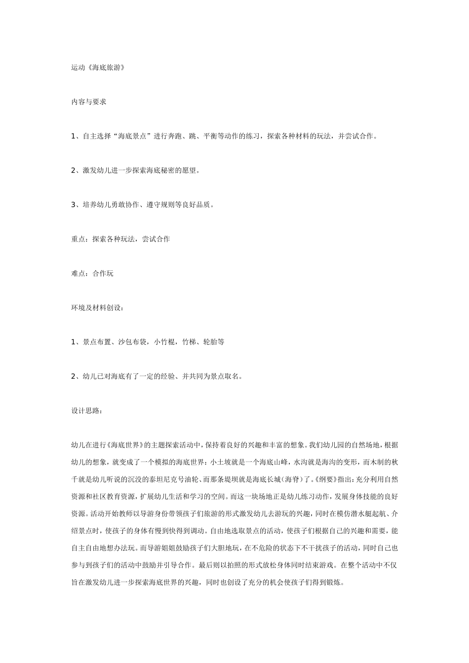 大班体育教案：《海底旅游》.doc_第1页