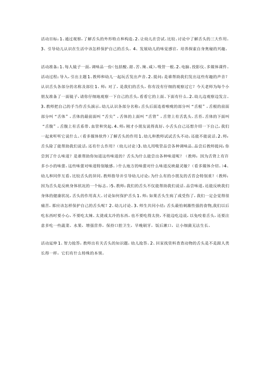 大班健康活动：舌头本领大.doc_第1页