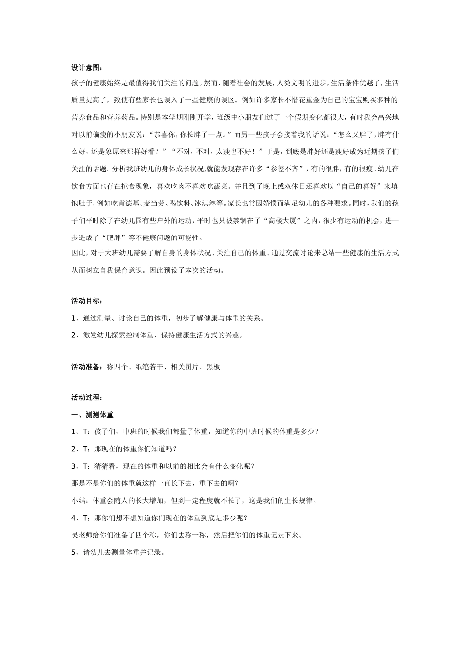大班健康：我的体重我做主.doc_第1页