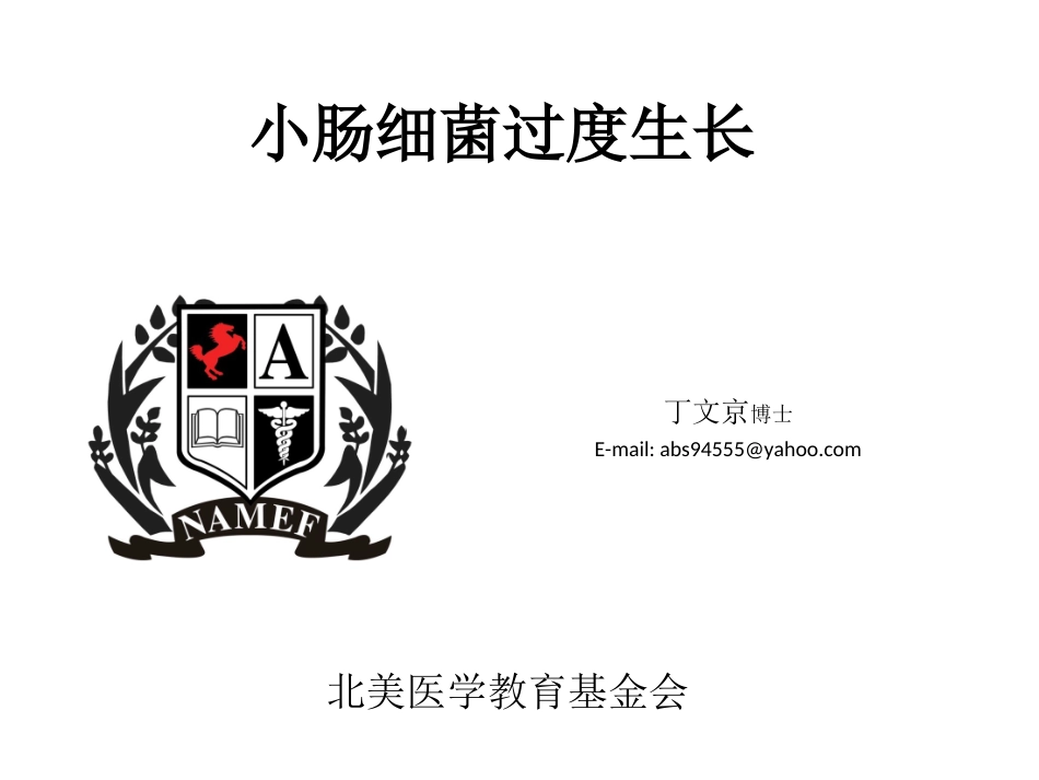 小肠细菌过生度生长.ppt_第1页