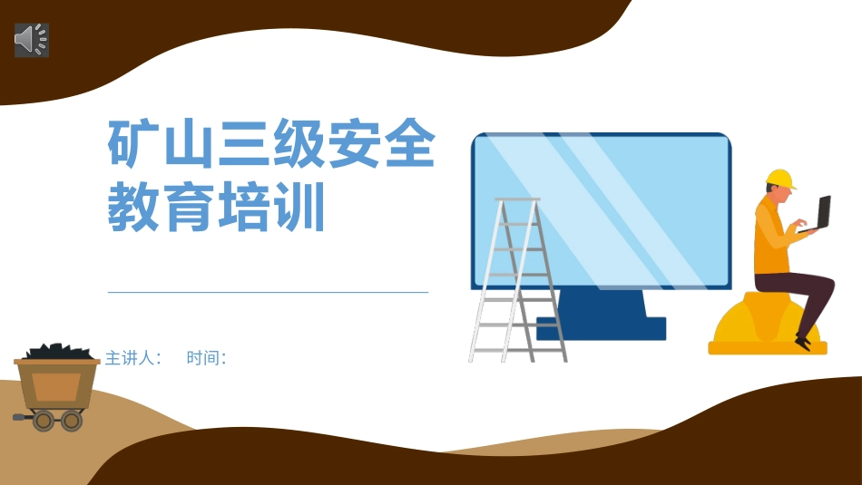 预防为主安全第一矿山三级安全教育培训课件.pptx_第1页