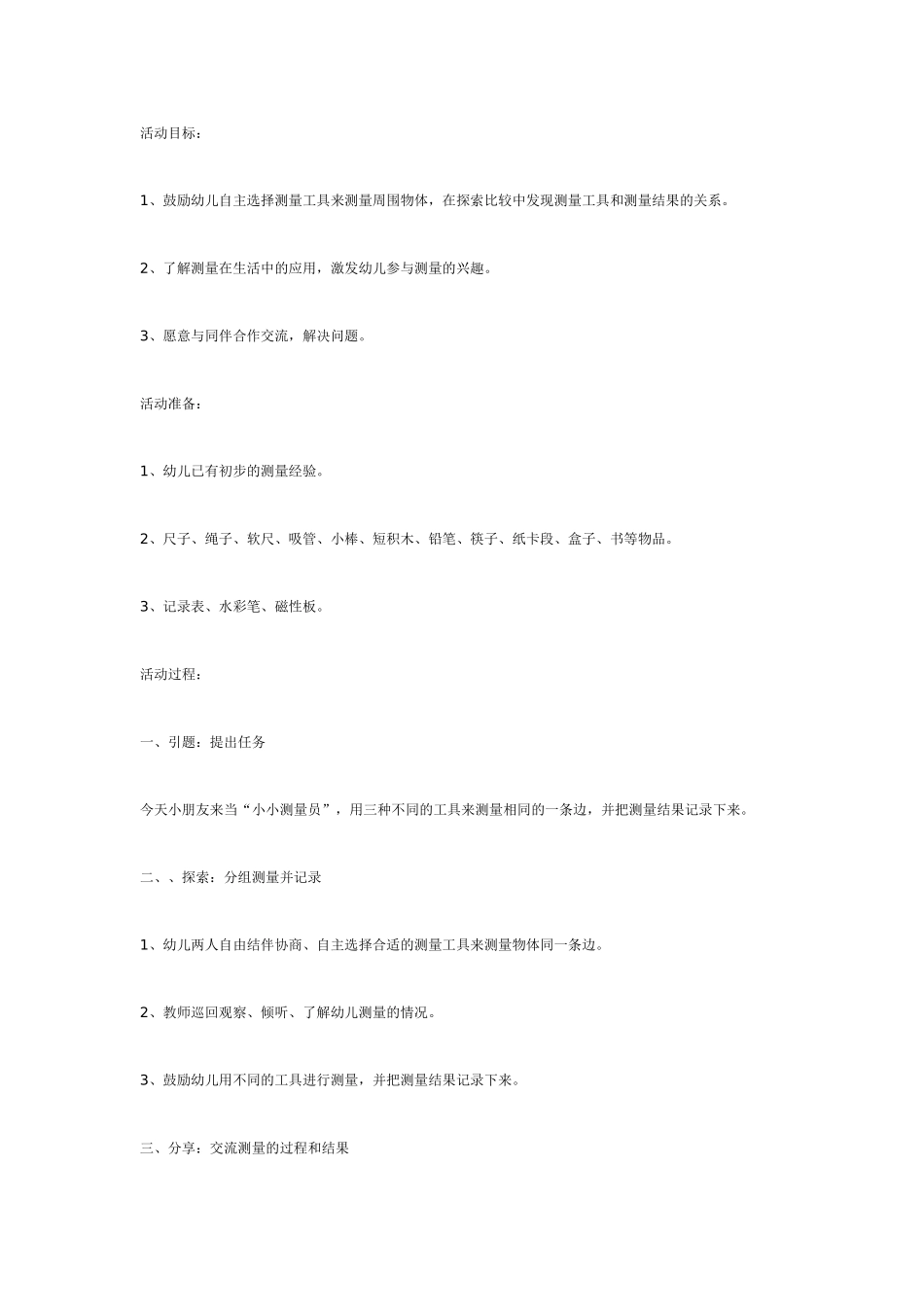 大班数学：自然测量（第二课时）.doc_第1页