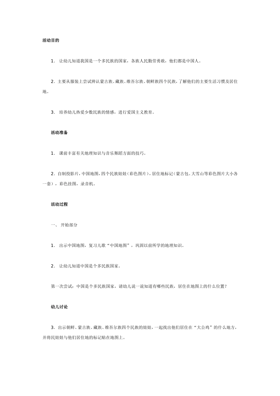 大班科学教案：少数民族.doc_第1页