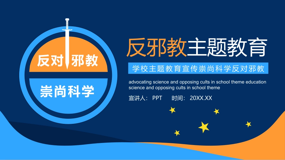 崇尚科学反对邪教教育班会PPT模板.pptx_第1页