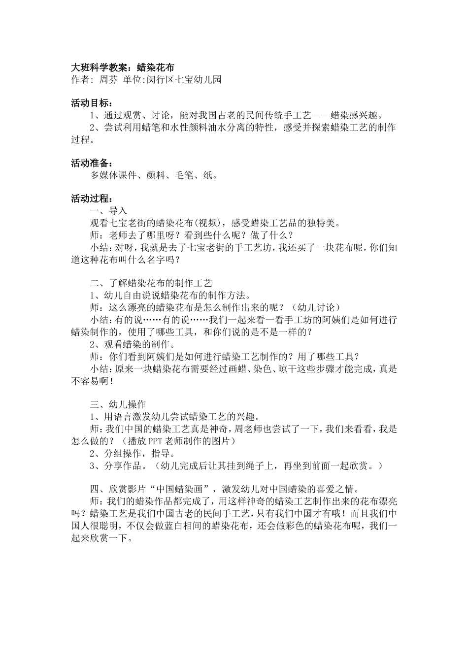 大班科学教案：蜡染花布.doc_第1页