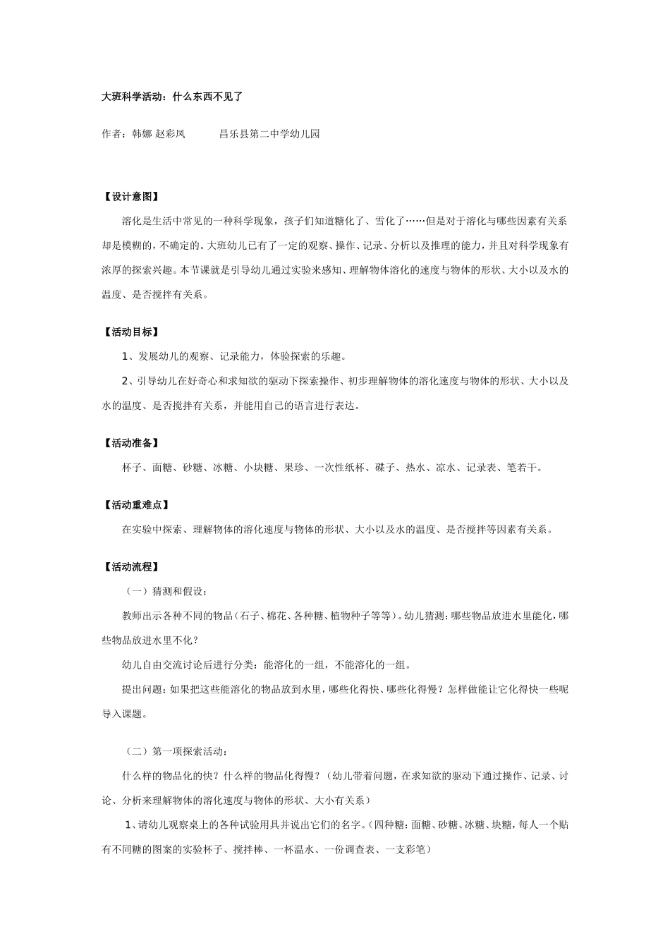 大班科学活动：什么东西不见了.doc_第1页