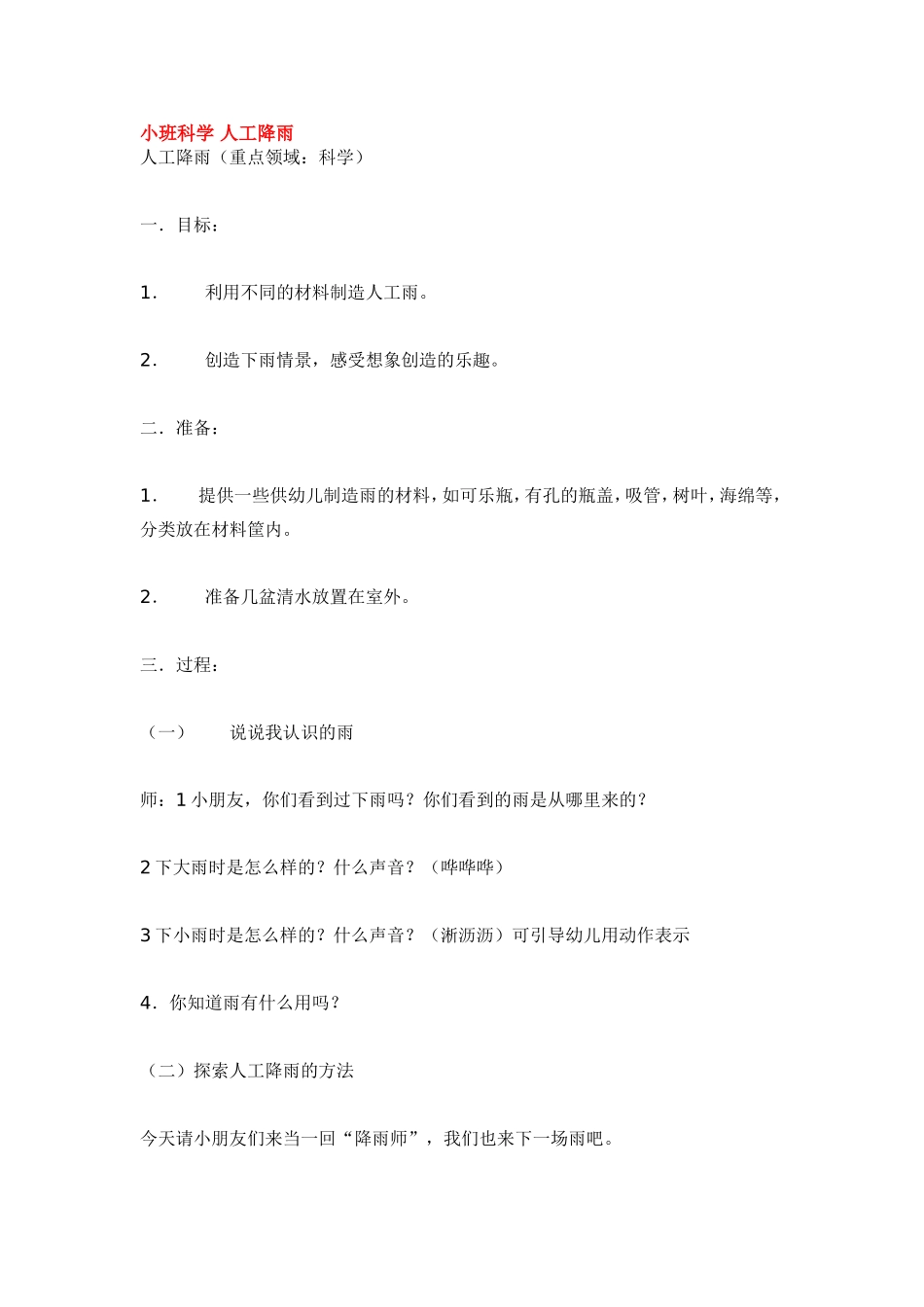 小班科学 人工降雨 .doc_第1页