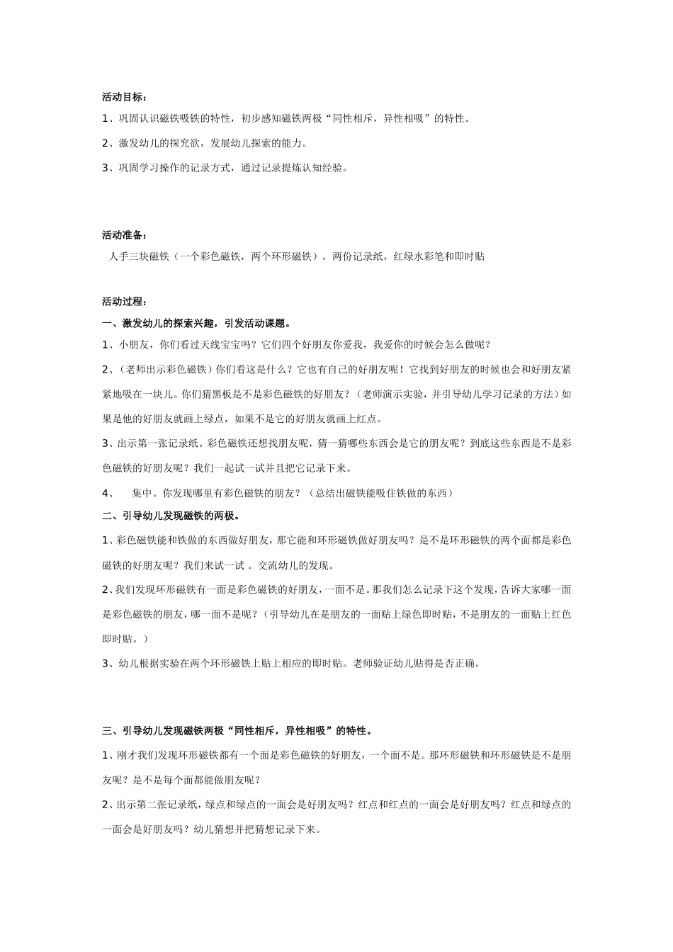 大班科学：磁铁找朋友.doc_第1页