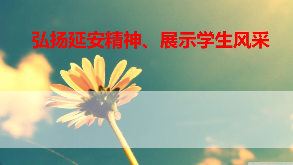 延安精神进校园-主题班会与长征精神.pptx_第1页