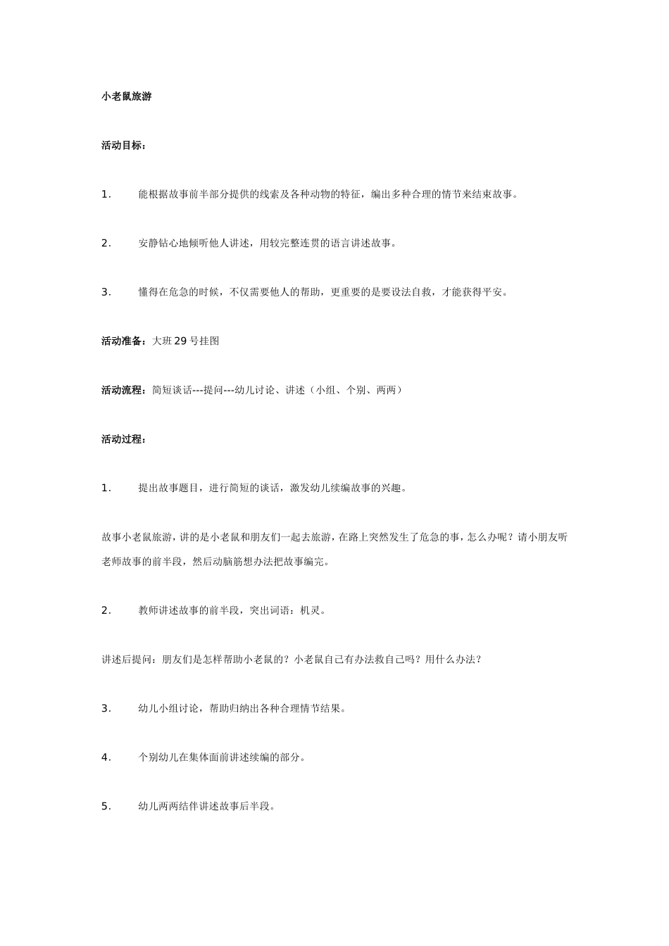 大班语言：小老鼠旅游.doc_第1页