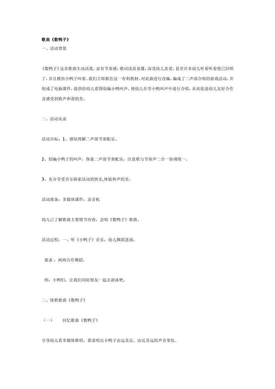 大班音乐活动数鸭子.doc_第1页