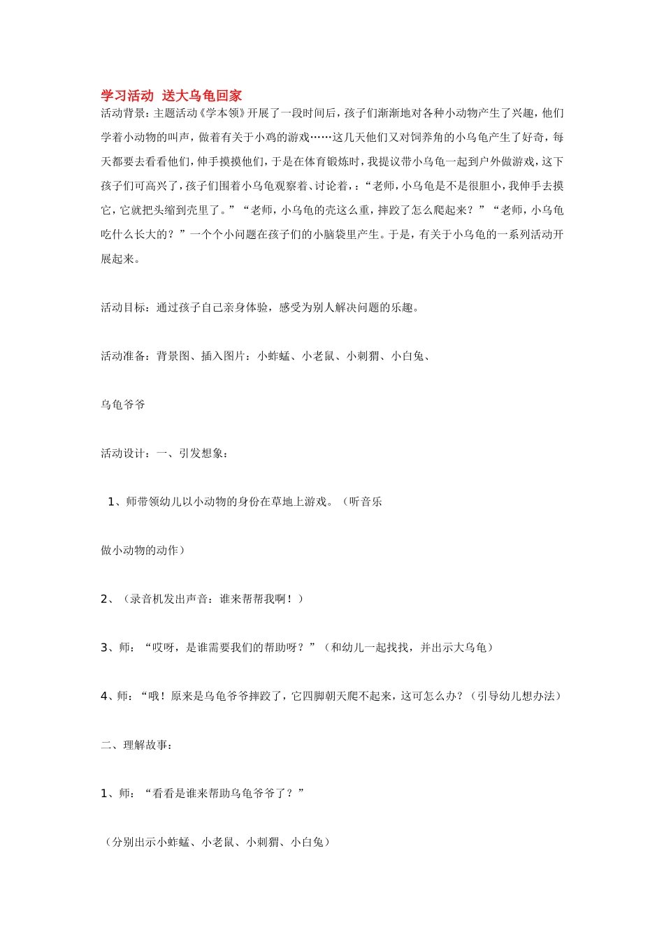 学习活动送大乌龟回家.doc_第1页