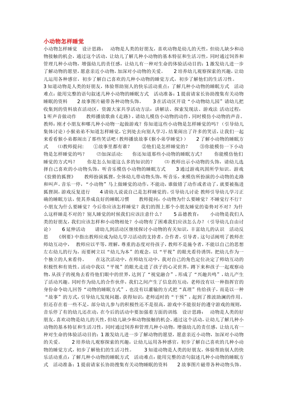 小动物怎样睡觉.doc_第1页