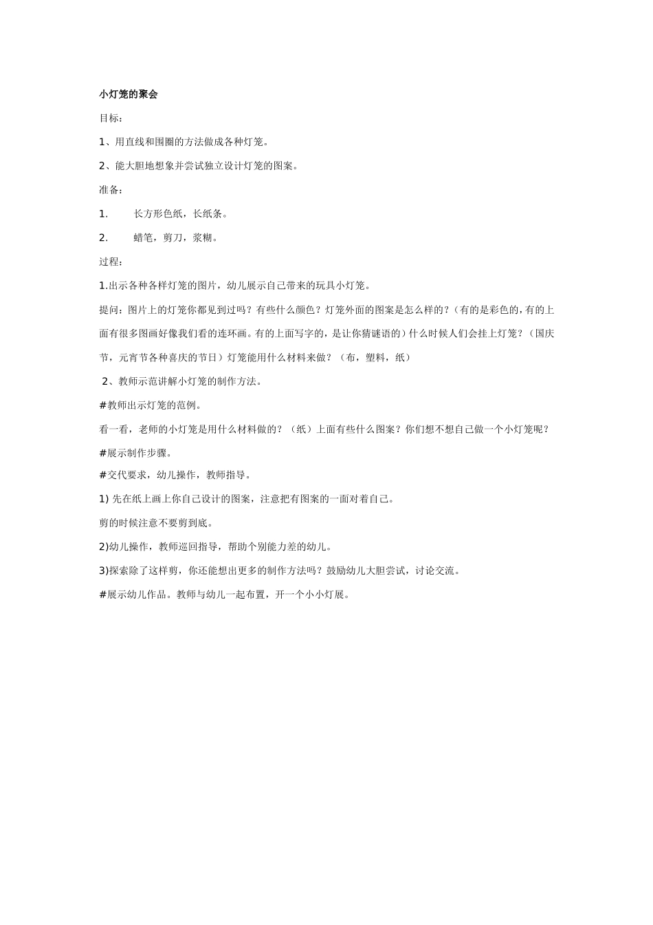 小灯笼的聚会.doc_第1页